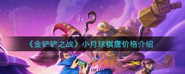 金铲铲之战小月球棋盘多少钱_小月球棋盘价格介绍