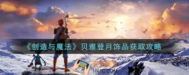 创造与魔法贝雅登月饰品怎么获得_贝雅登月饰品获取攻略