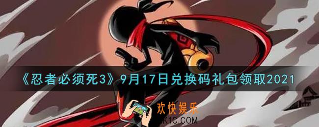 忍者必须死3手游9月17日礼包兑换码在哪领2021_9月17日礼包码是什么