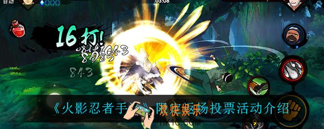火影忍者手游限定返场投票活动怎么样_限定返场投票活动介绍