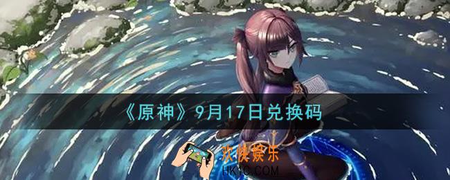 原神9月17日兑换码在哪领_9月17日兑换码是什么2021