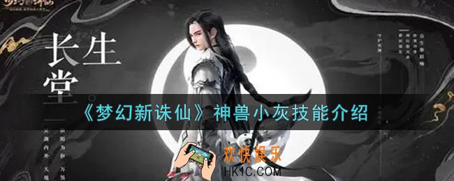 梦幻新诛仙神兽小灰怎么样_神兽小灰技能介绍