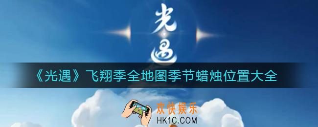 光遇飞翔季全地图季节蜡烛在哪_飞翔季全地图季节蜡烛位置大全
