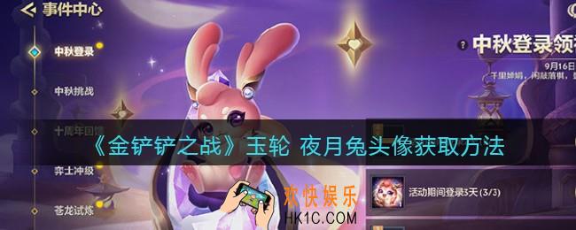 金铲铲之战玉轮 夜月兔头像怎么获得_玉轮夜月兔头像获取方法