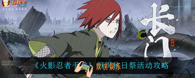 火影忍者手游组织秋日祭怎么样_组织秋日祭活动攻略
