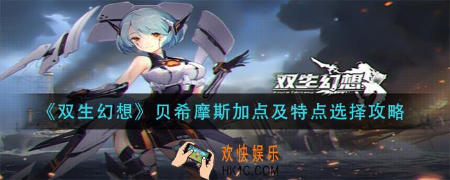 双生幻想贝希摩斯加点及特点怎么选_贝希摩斯加点及特点选择攻略