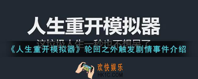 人生重开模拟器轮回之外触发剧情事件是什么_轮回之外触发剧情事件介绍