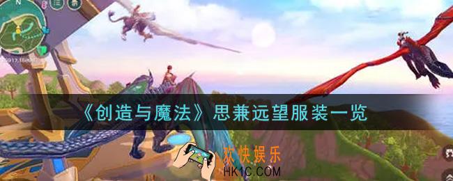 创造与魔法思兼远望服装怎么样_思兼远望服装一览