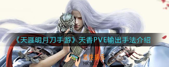 天涯明月刀手游天香PVE输出手法怎么操作_天香PVE输出手法介绍
