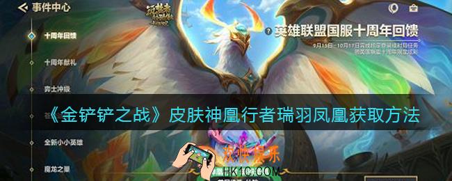 金铲铲之战英雄神凰行者瑞羽凤凰皮肤怎么获得_联盟十周年限定炫彩皮肤获取方法
