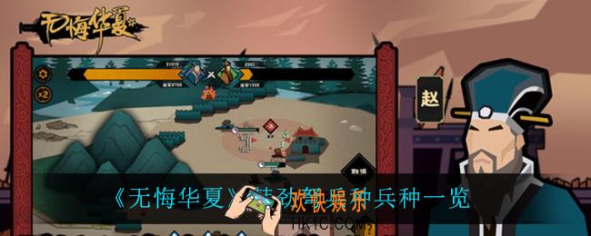 无悔华夏韩国有什么兵种_韩国兵种一览