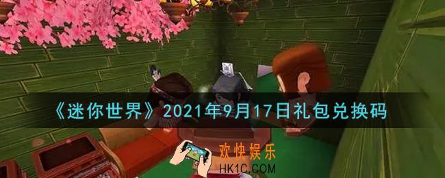 迷你世界9月17日礼包兑换码在哪领_9月17日礼包兑换码激活码是什么2021