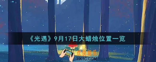 光遇9月17日大蜡烛在哪里_光遇9月17号大蜡烛位置一览