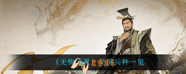 无悔华夏吴国有什么兵种_吴国兵种一览
