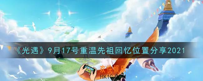光遇9月17日重温先祖回忆的位置_光遇9月17号重温先祖回忆位置分享