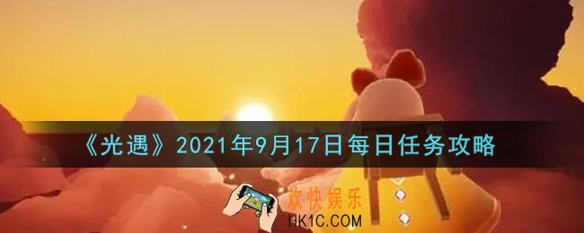 光遇9月17日每日任务怎么做2021_9月17日每日任务攻略