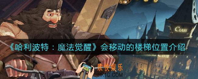 哈利波特魔法觉醒会移动的楼梯在哪_会移动的楼梯位置介绍