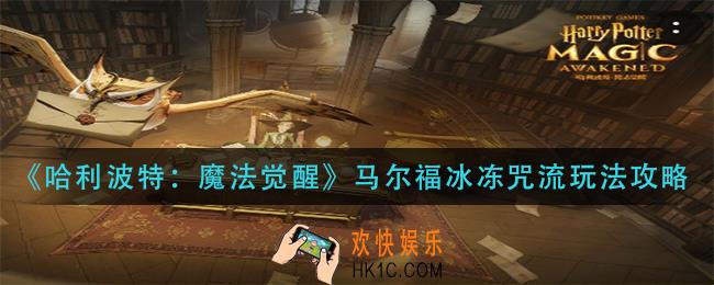 哈利波特魔法觉醒马尔福冰冻咒流怎么玩_马尔福冰冻咒流玩法攻略