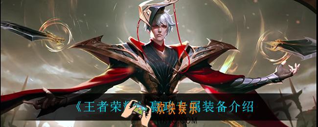 王者荣耀嬴政专属装备怎么样_嬴政专属装备介绍
