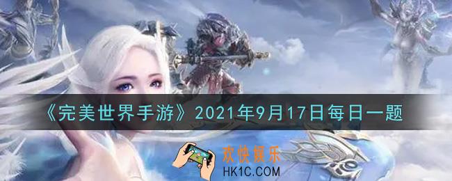 完美世界手游9月17日每日一题2021_帮会副本需花费多少帮会资金才能开启