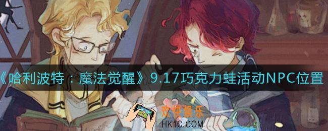 哈利波特魔法觉醒纳威npc在哪_9.17巧克力蛙活动NPC在哪里