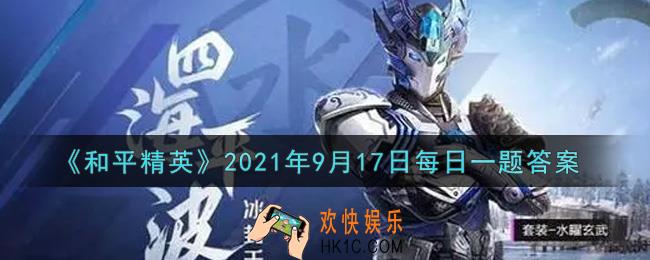 和平精英2021年9月17日每日一题答案_中秋玩法我们可以在什么车点击拍照按钮进行拍照留念呢