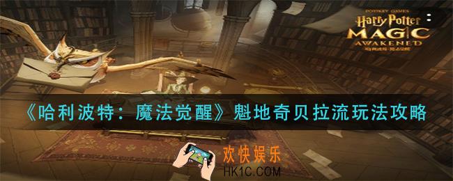 哈利波特魔法觉醒魁地奇贝拉流怎么玩_魁地奇贝拉流玩法攻略
