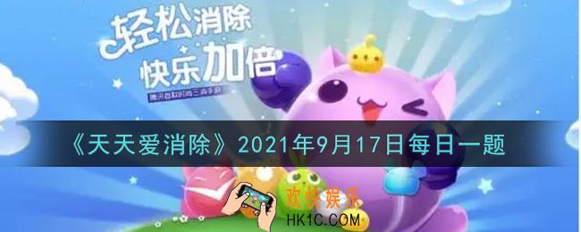 天天爱消除9月17日每日一题2021_在9月13日