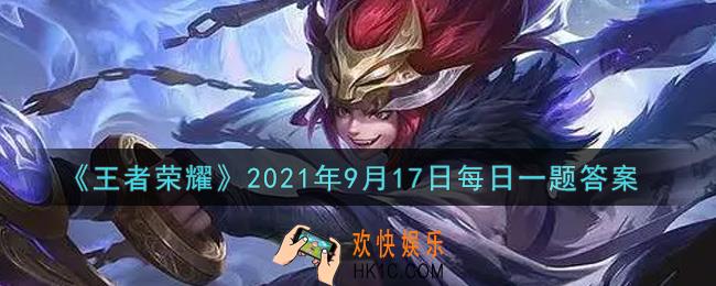 王者荣耀9月17日每日一题答案微信2021_在昨日典韦新皮肤爆料的推文中，他的皮肤名称是什么