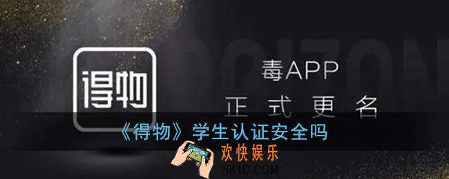 得物学生认证安全吗_得物学生认证是否安全