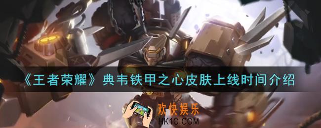 王者荣耀典韦铁甲之心皮肤什么时候上线_典韦铁甲之心皮肤上线时间介绍