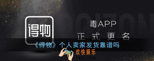 得物个人卖家发货靠谱吗_得物个人卖家售后无忧还是自行承担