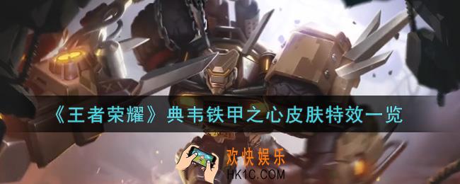 王者荣耀典韦铁甲之心皮肤特效怎么样_典韦铁甲之心皮肤特效一览