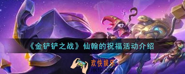 金铲铲之战仙翰的祝福活动内容奖励详解_仙翰的祝福活动介绍