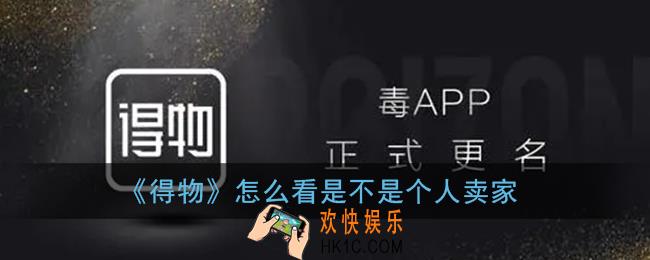 得物怎么看是不是个人卖家_得物个人卖家分辨方法