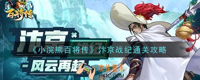 小浣熊百将传汴京战纪怎么过_汴京战纪通关攻略