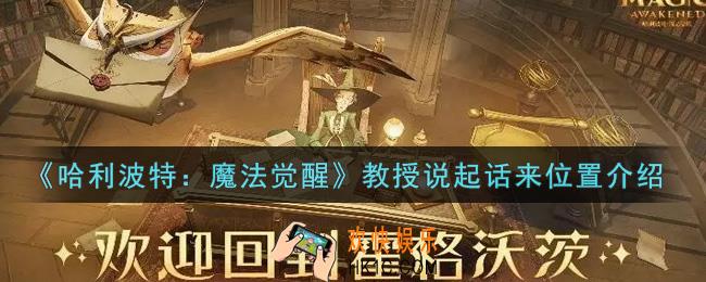 哈利波特魔法觉醒教授说起话来在哪里_教授说起话来位置介绍