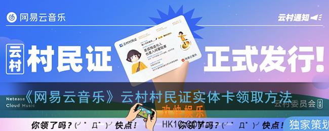 网易云村民证实体卡怎么弄_云村村民证实体卡领取方法