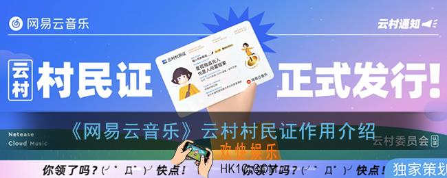 网易云村民证有什么用_云村村民证作用介绍