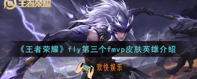 王者荣耀fly第三个fmvp皮肤英雄是谁_fly第三个fmvp皮肤英雄介绍