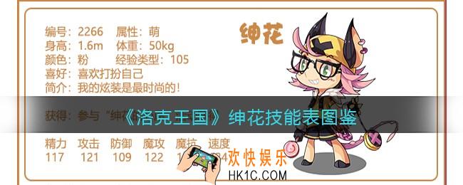 洛克王国绅花技能表图鉴_绅花怎么样/厉害吗