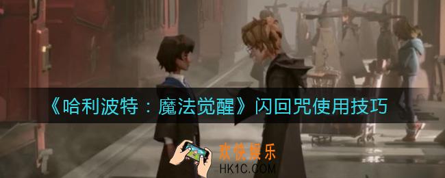 哈利波特魔法觉醒怎么用_闪回咒使用技巧