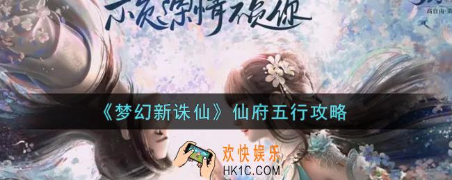 梦幻新诛仙仙府五行怎么玩_仙府五行攻略