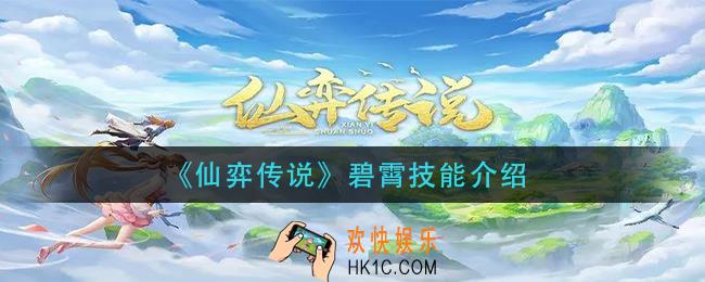 仙弈传说碧霄技能什么_碧霄技能介绍