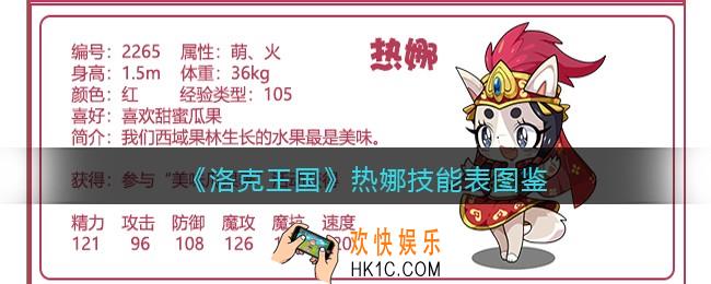 洛克王国热娜技能表图鉴_热娜怎么样/厉害吗
