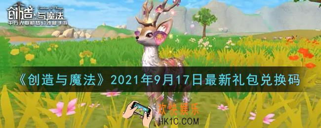 创造与魔法9月17日最新礼包兑换码是什么2021_创魔9.17日兑换码在哪领