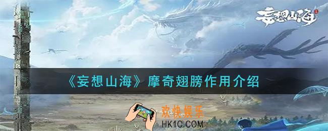 妄想山海摩奇翅膀有什么用_摩奇翅膀作用介绍