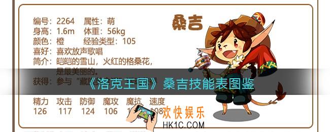 洛克王国桑吉技能表图鉴_桑吉怎么样/厉害吗