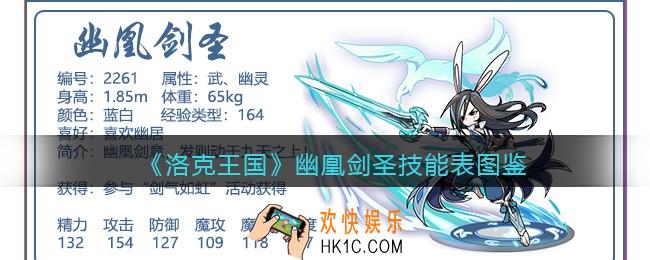 洛克王国幽凰剑圣技能表图鉴_幽凰剑圣怎么样/厉害吗