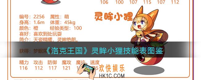 洛克王国灵眸小狸技能表图鉴_灵眸小狸怎么样/厉害吗